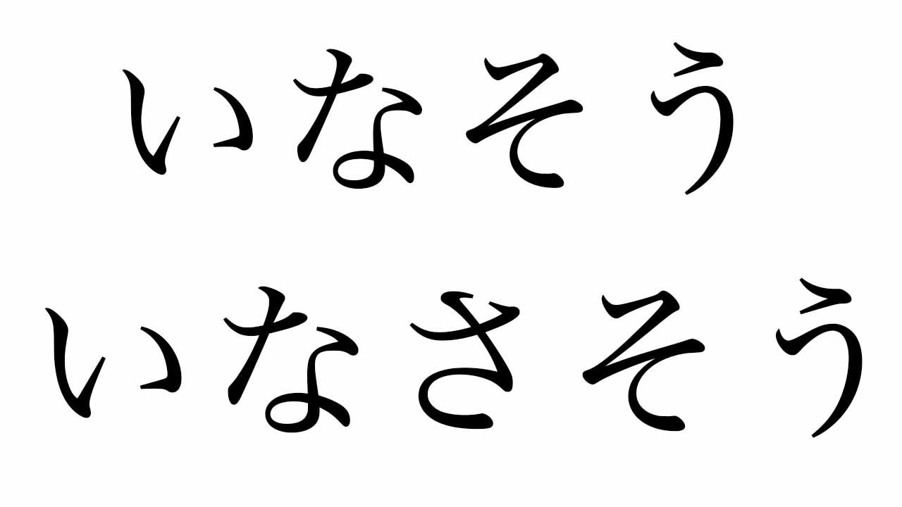 いなそう、いなさそう