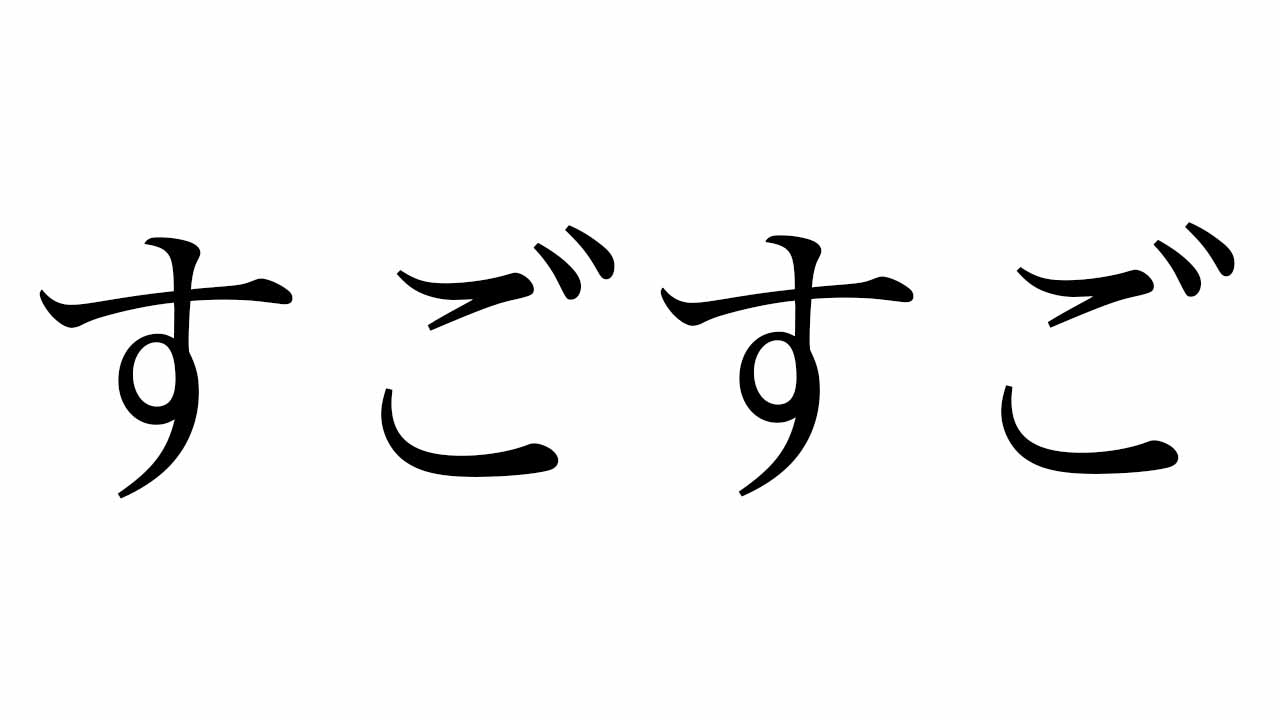 すごすご