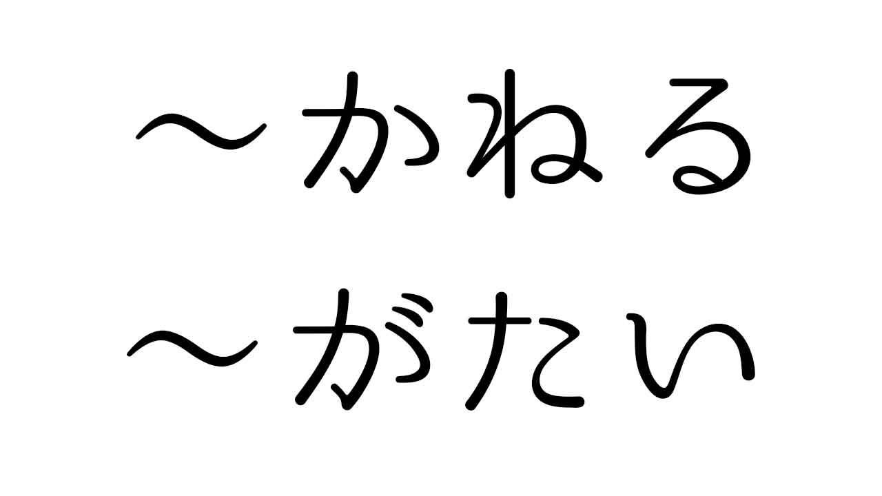 かねる、がたい