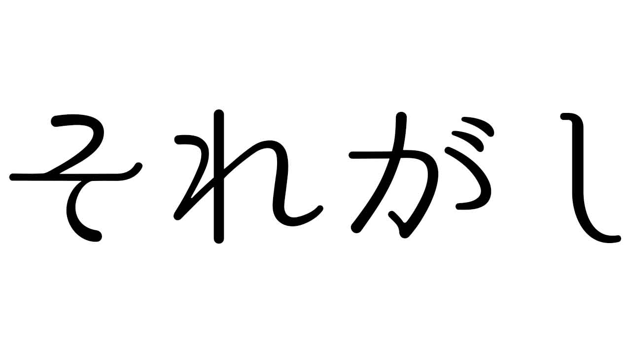 それがし