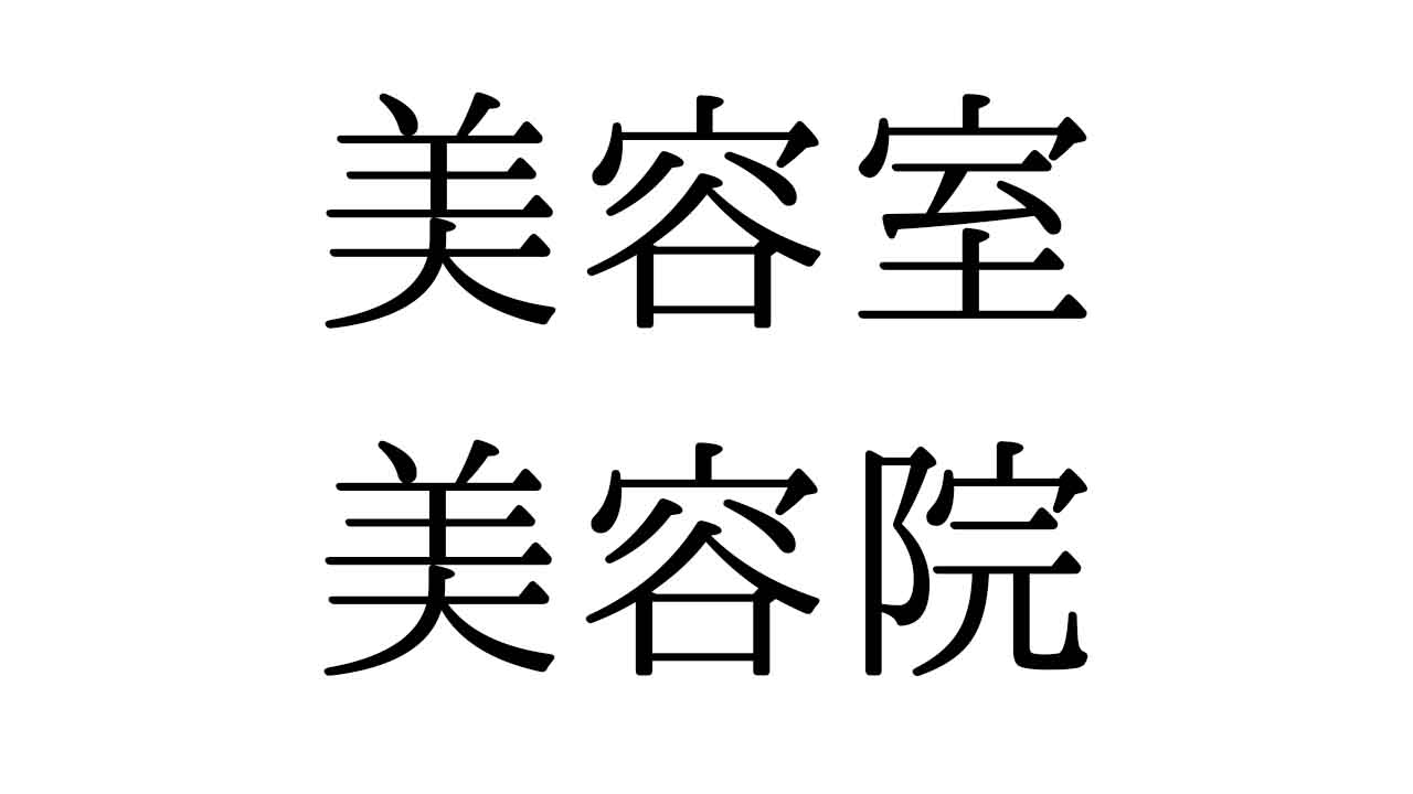 美容院、美容室