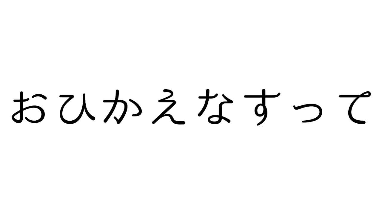 おひかえなすって