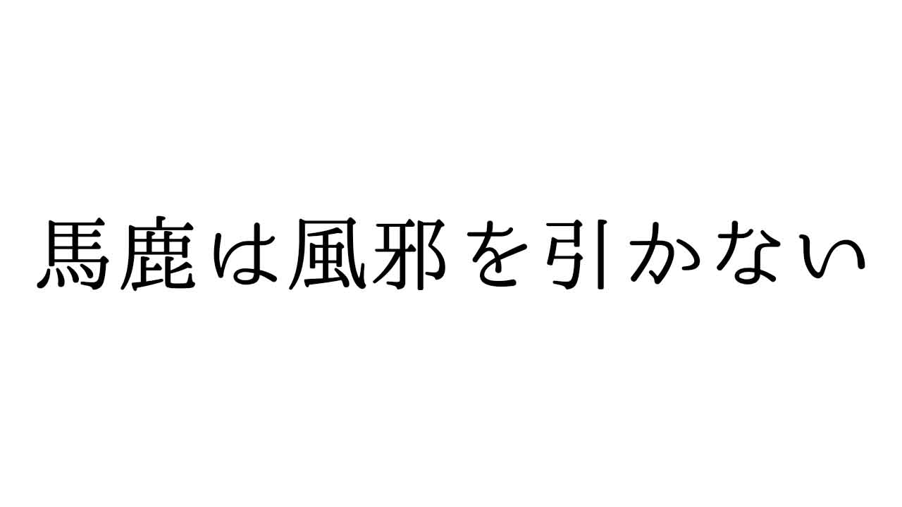 バカはカゼをひかない