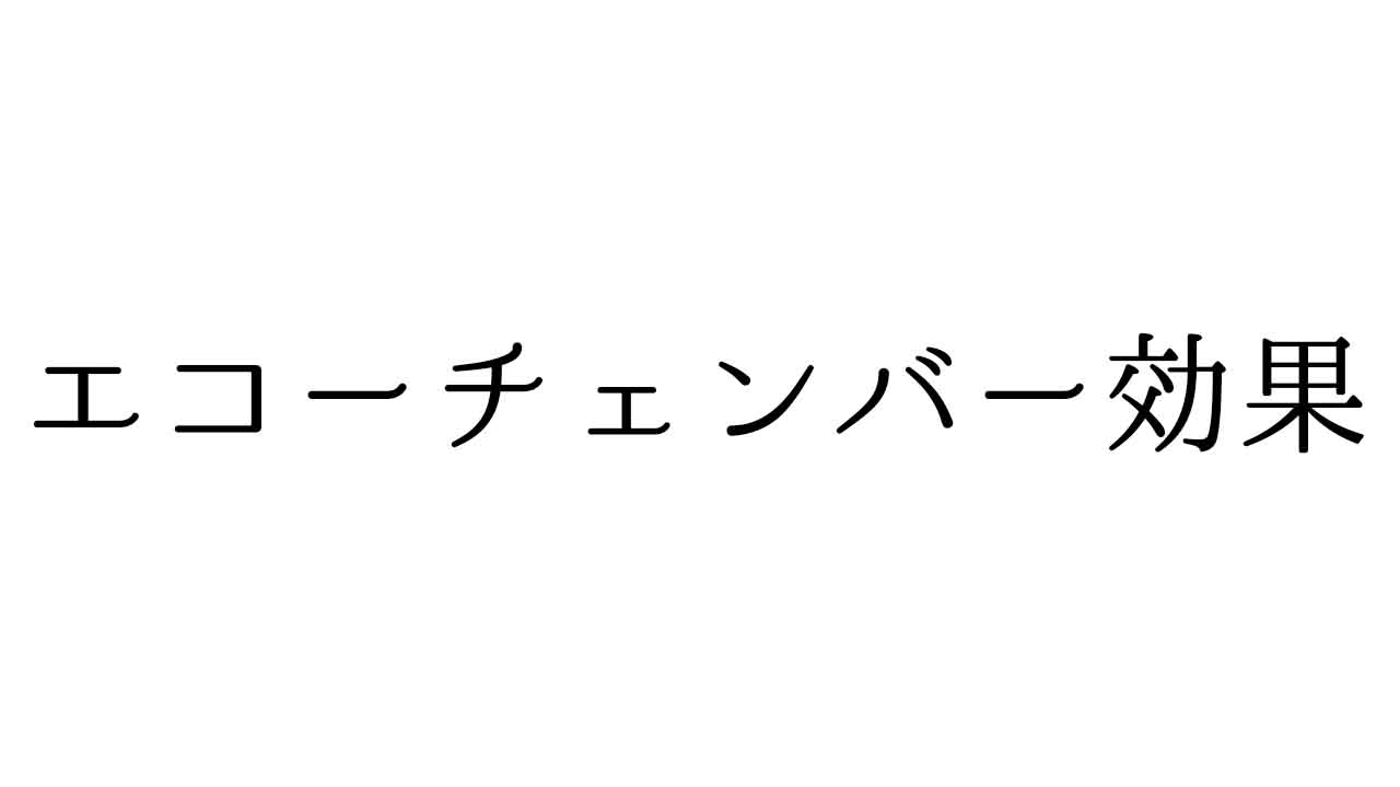 エコーチェンバー効果