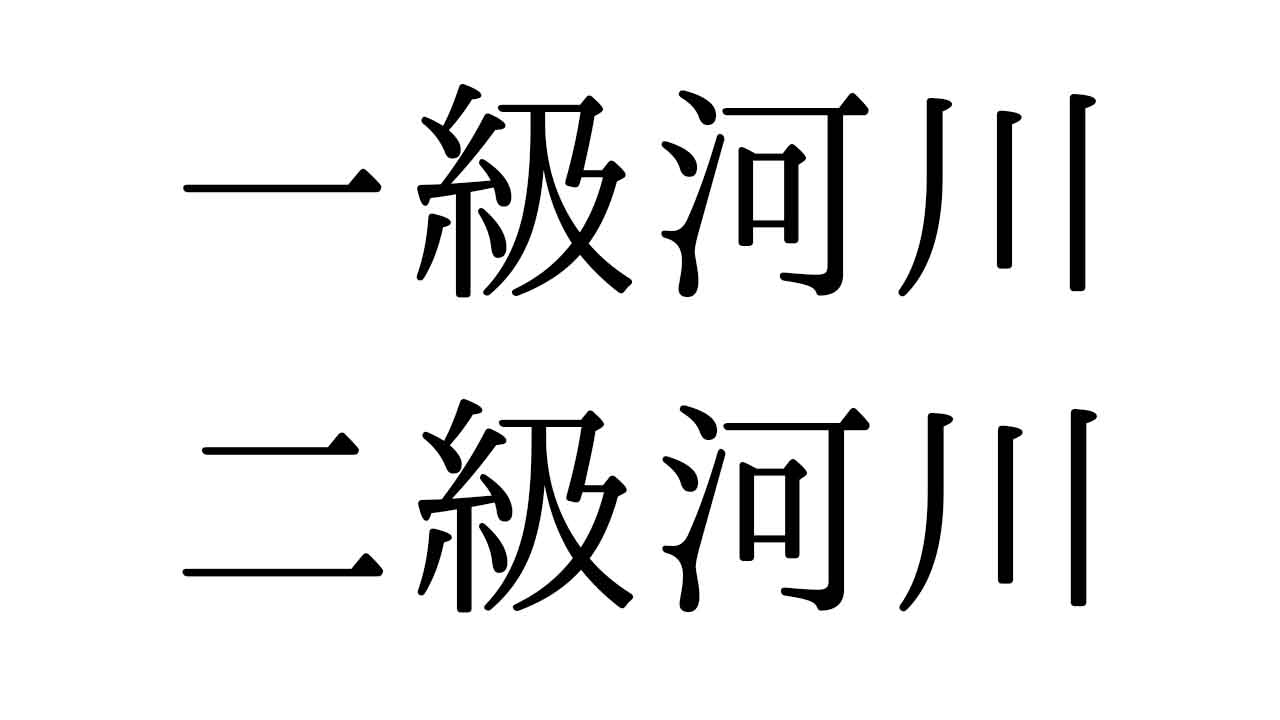 一級河川