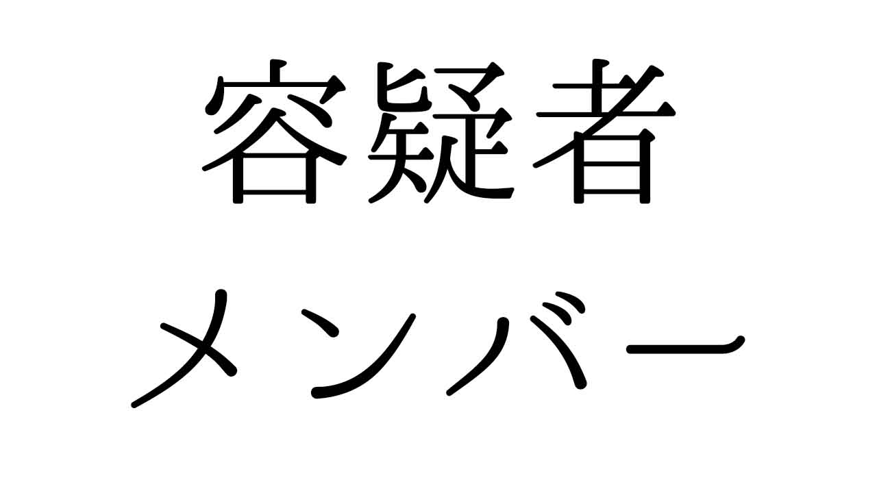 容疑者とメンバー