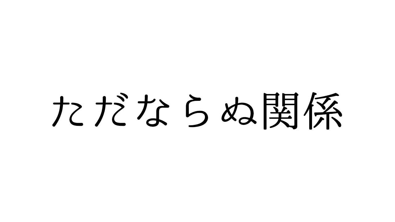 ただならぬ関係