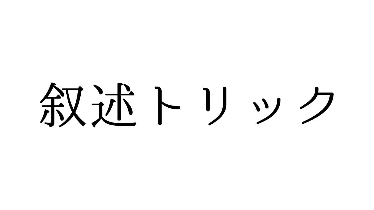 叙述トリック