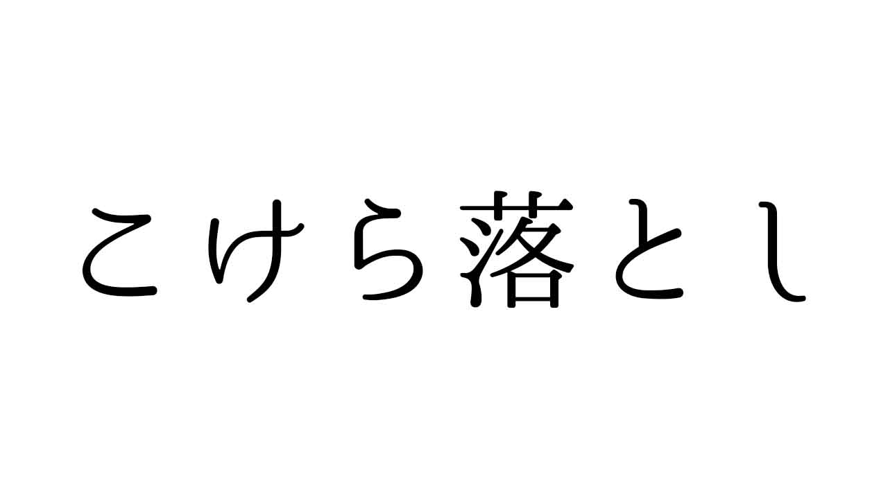 こけら落とし