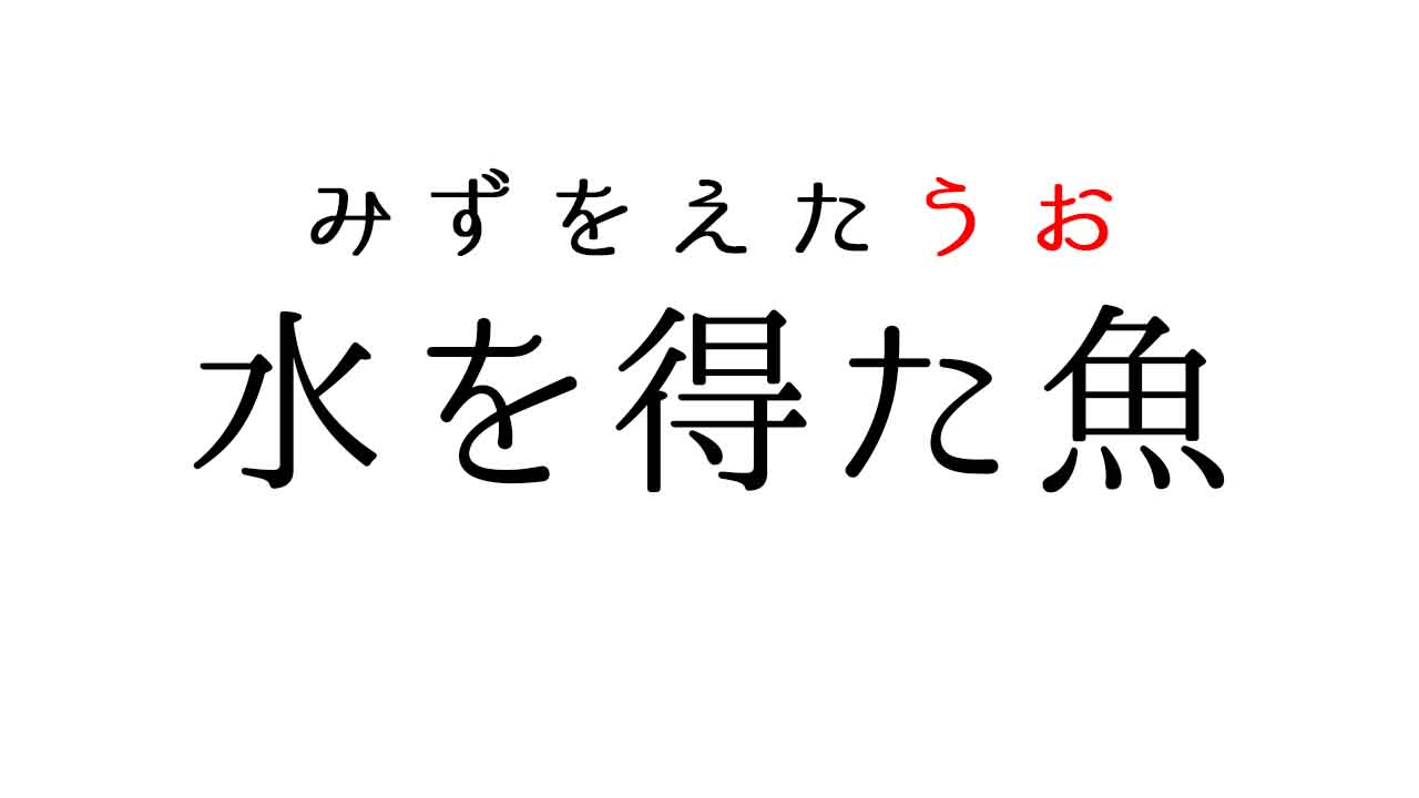 水を得た魚