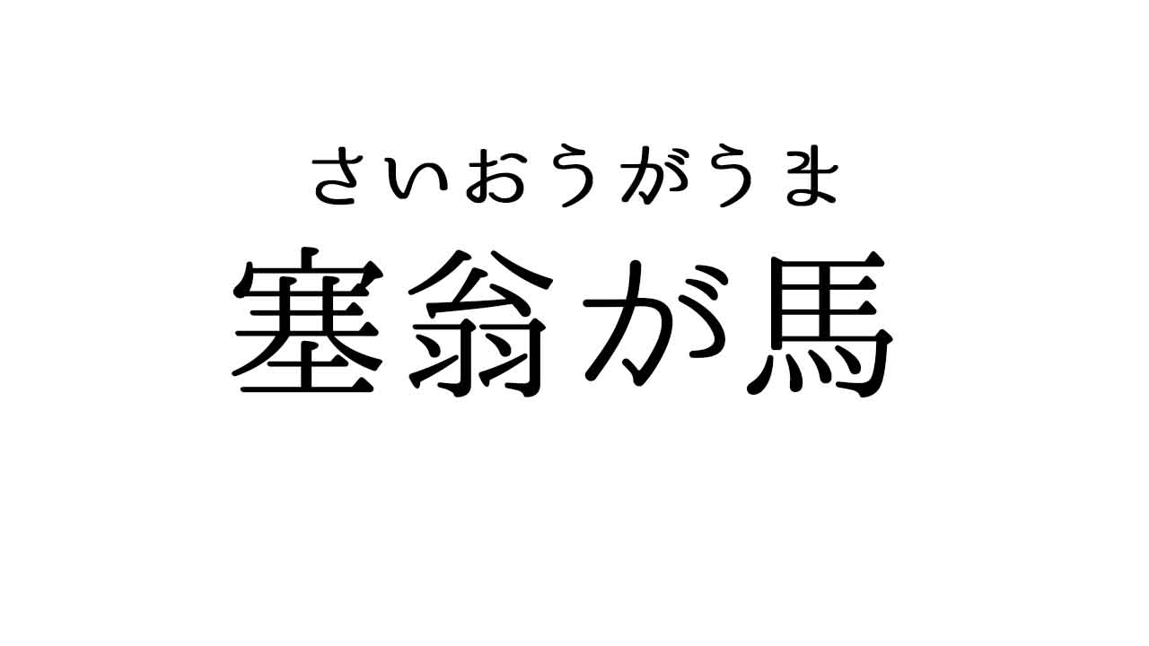 塞翁が馬