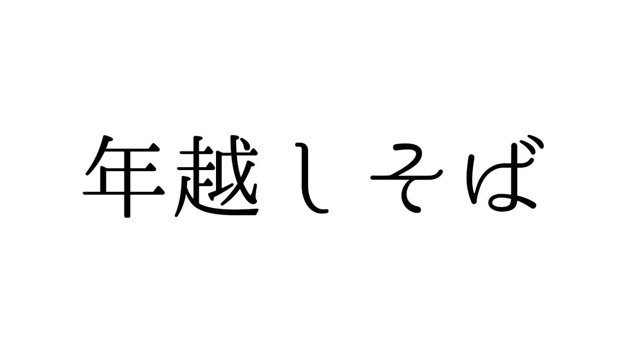 年越しそば