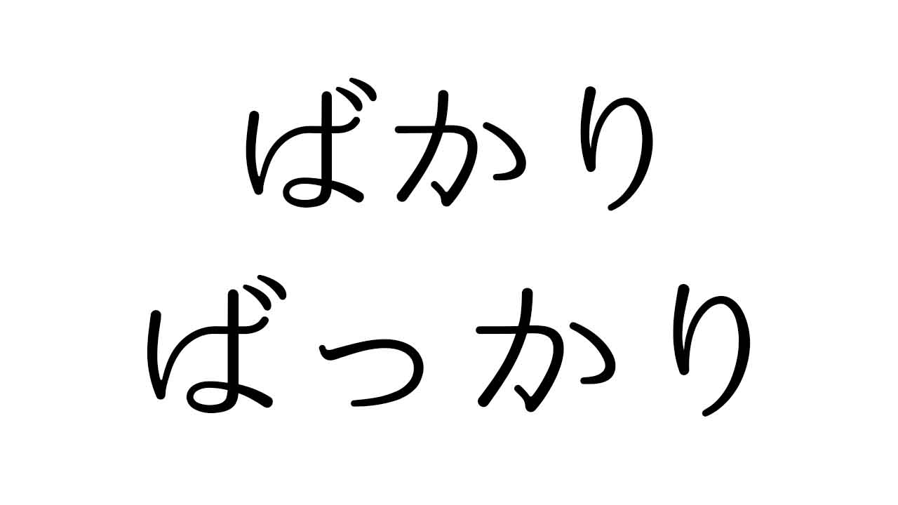 ばかり