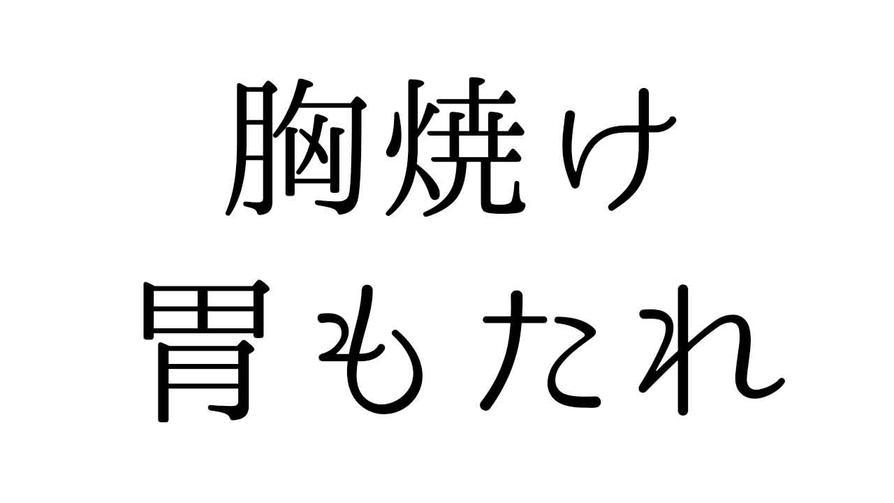 胃もたれと胸焼け