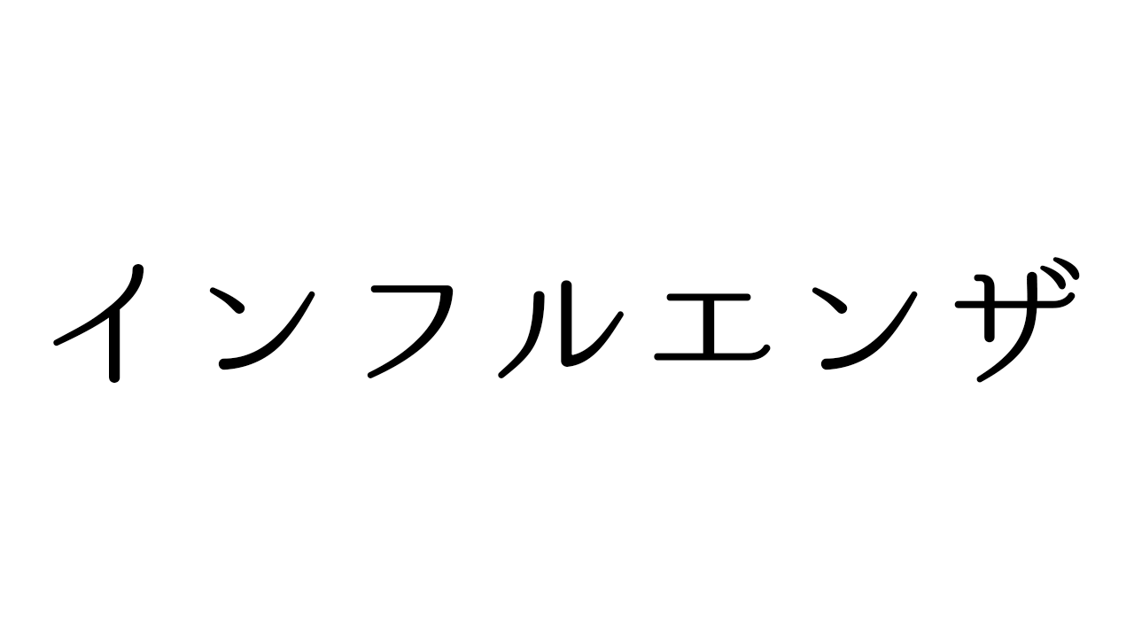 インフルエンザ