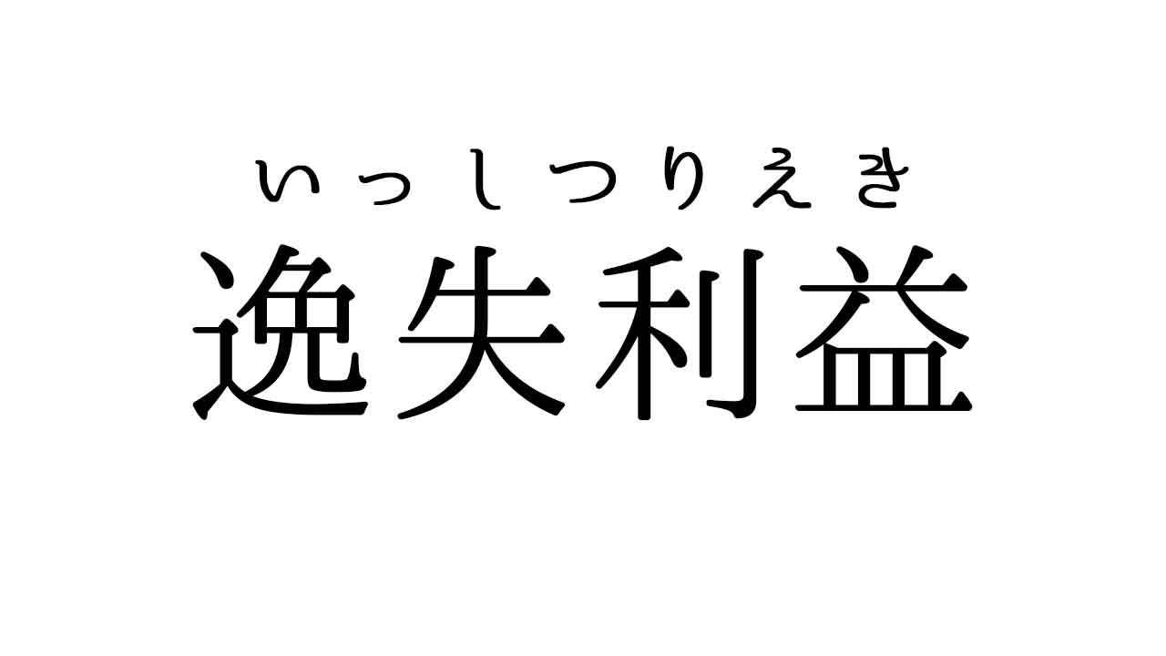 逸失利益