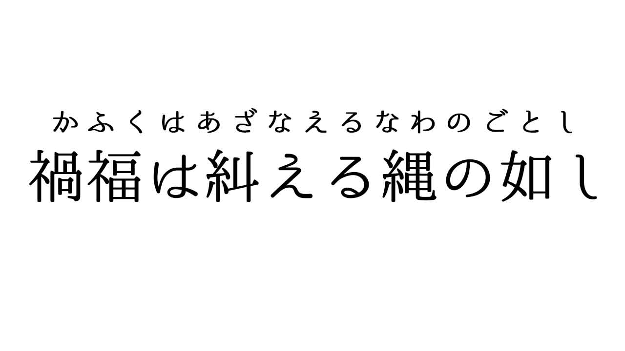 かふくはあざなえるなわのごとし