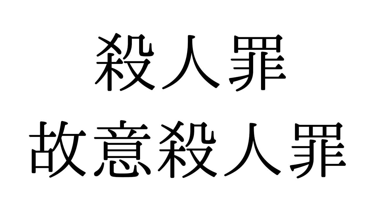 殺人罪と故意殺人罪