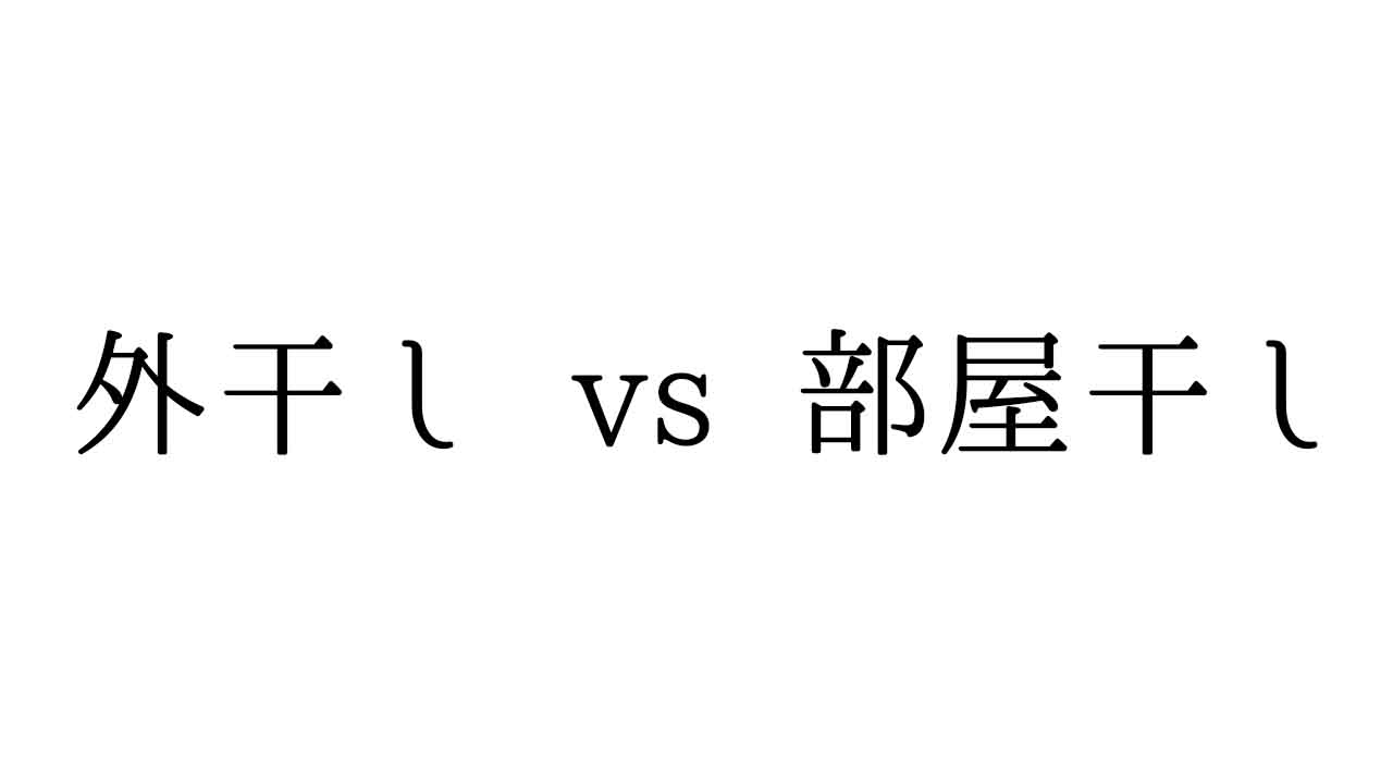 外干しか部屋干しか