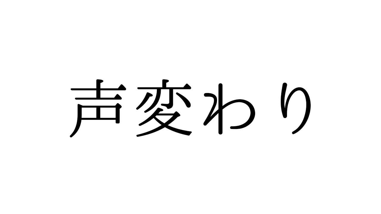 声変わり