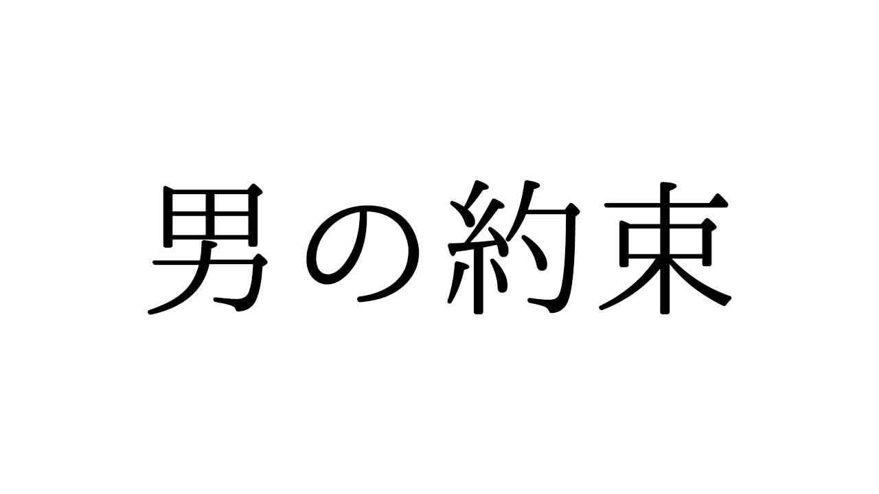 男の約束