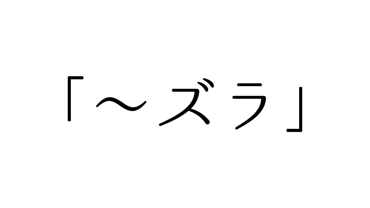 ズラ