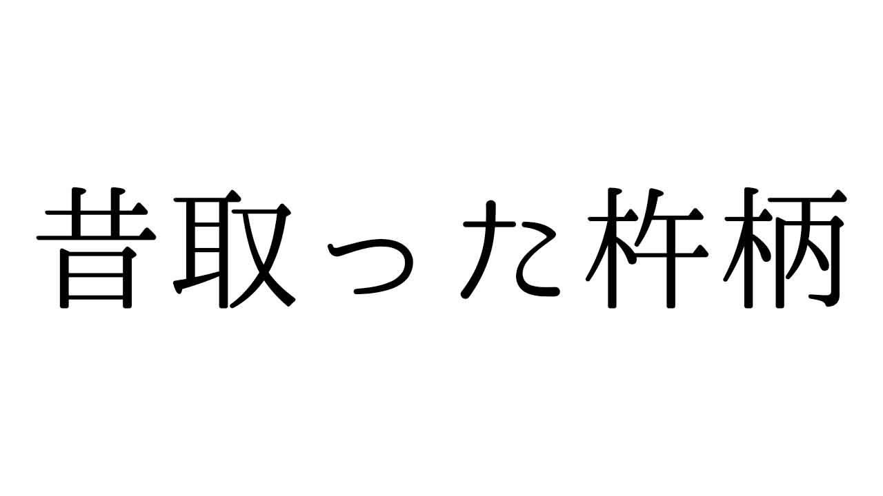 むかしとったきねづか