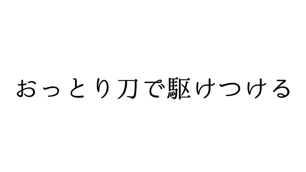 押っ取り刀で駆けつける