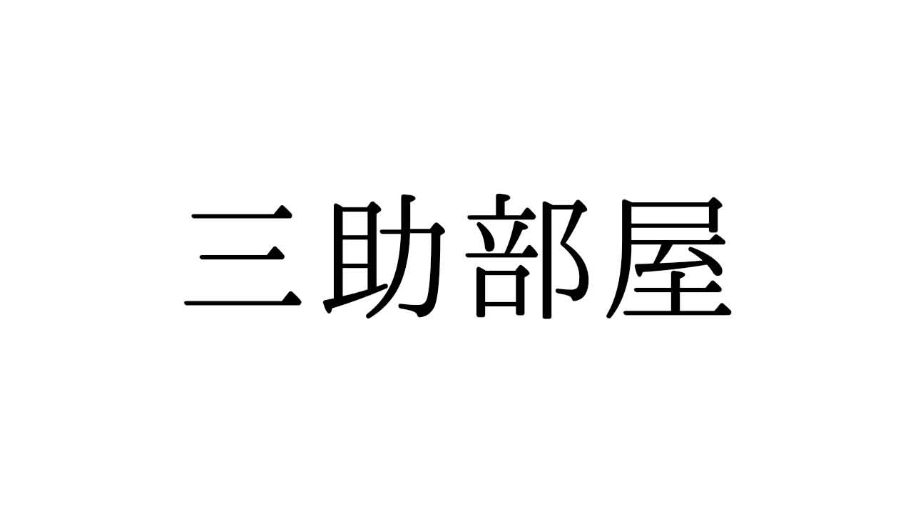 さんすけべや