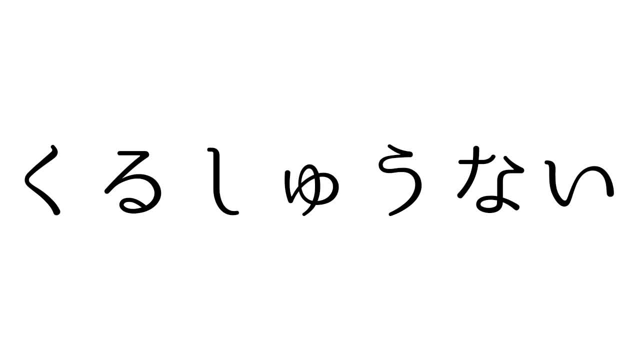 くるしゅうない