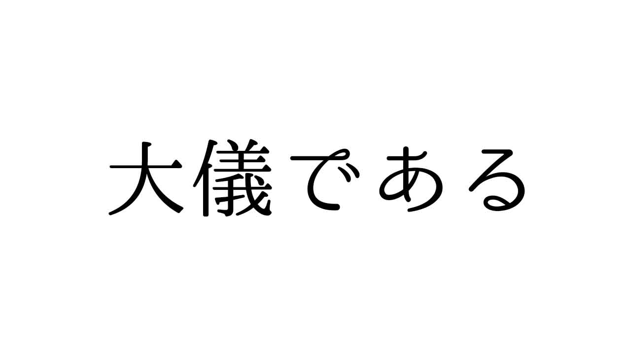 大儀である