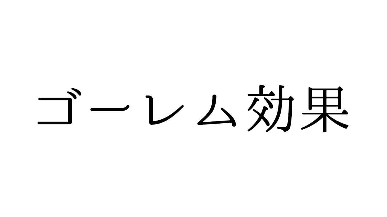ゴーレム効果