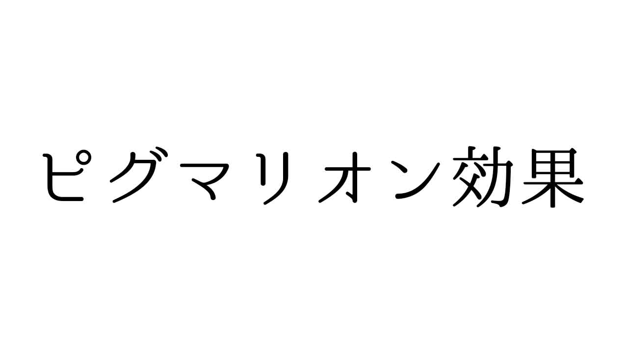 ピグマリオン効果