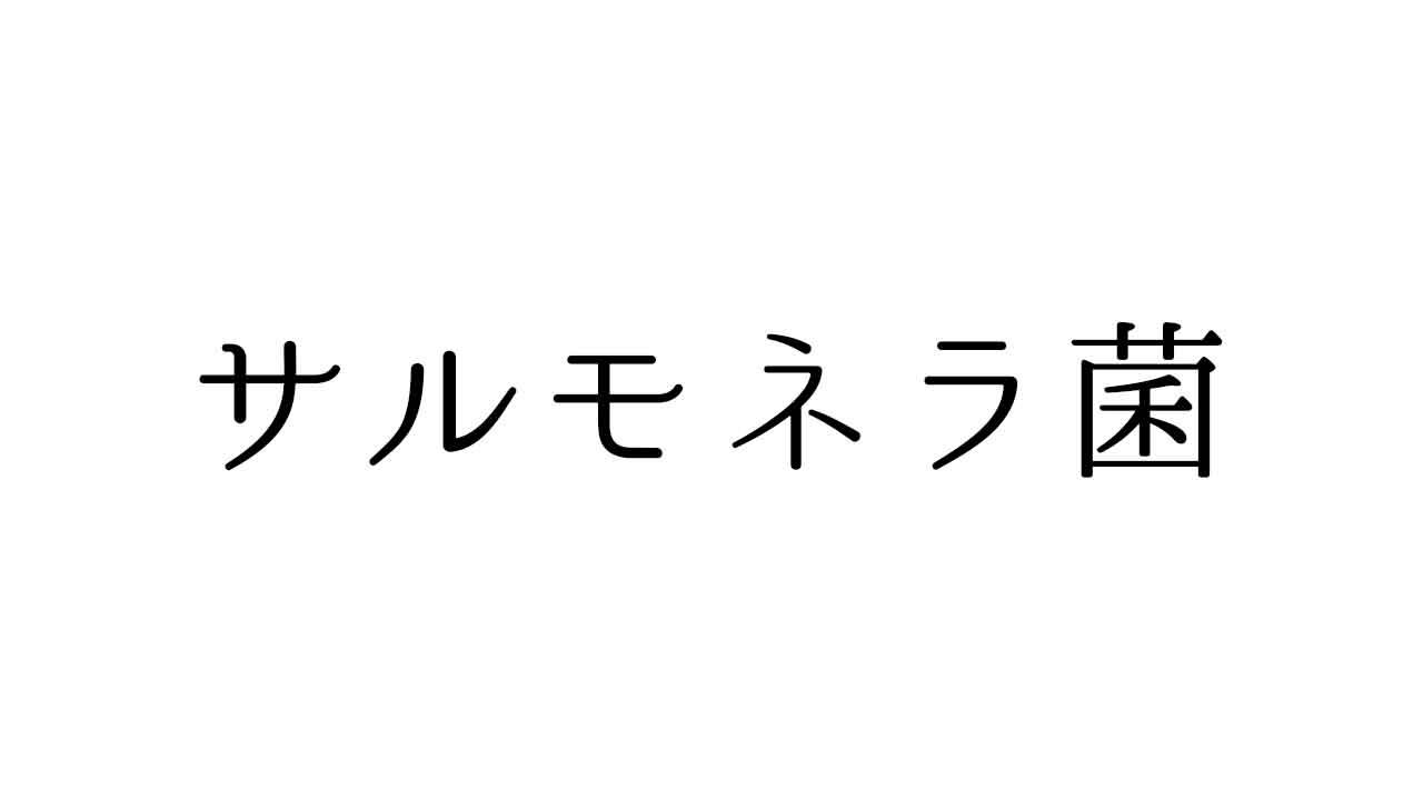サルモネラ菌