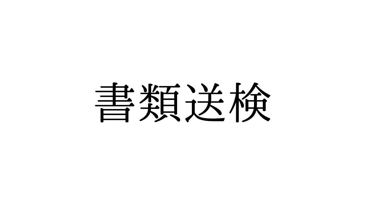 書類送検